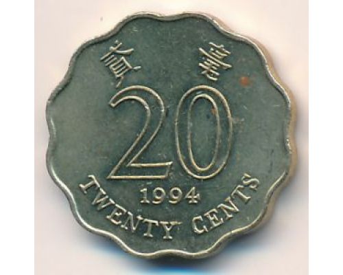 20 центов 1994 год Китай Гонконг