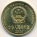 5 джао (цзяо) 2001 год. Китай
