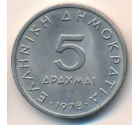 5 драхм 1978 год Греция