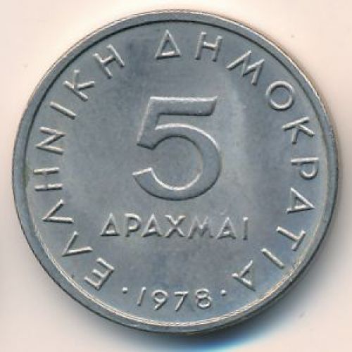 5 драхм 1978 год. Греция