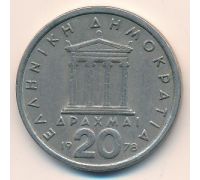 20 драхм 1978 год Греция