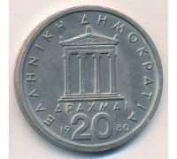 20 драхм 1980 год Греция