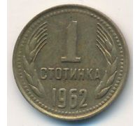 1 стотинка 1962 год Болгария