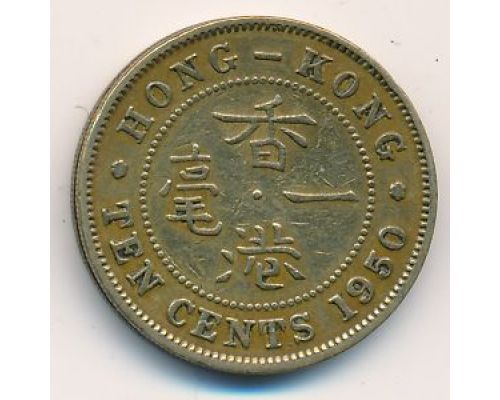 10 центов 1950 год Китай Гонконг Георг VI