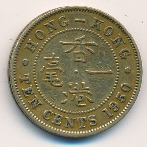 10 центов 1950 год. Китай Гонконг. Георг VI.