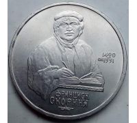 1 рубль 500 лет со дня рождения Скорины 1990 год СССР