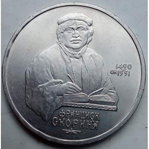 1 рубль 500 лет со дня рождения Скорины 1990 год СССР