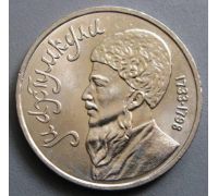 1 рубль Памяти Махтумкули 1991 год СССР