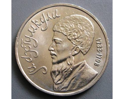 1 рубль Памяти Махтумкули 1991 год СССР