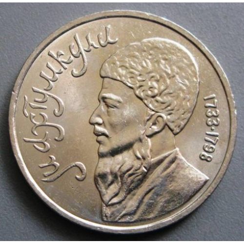 1 рубль Памяти Махтумкули 1991 год СССР