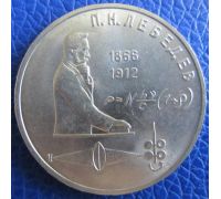 1 рубль 125 лет со дня рождения Лебедева 1991 год СССР