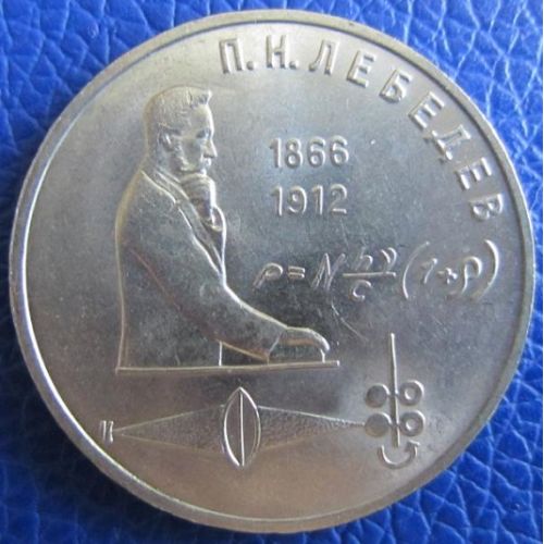 1 рубль 125 лет со дня рождения Лебедева 1991 год СССР