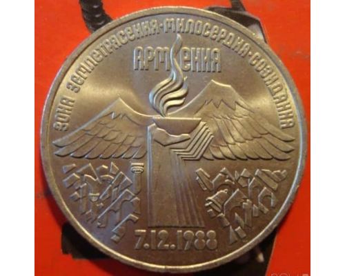 3 рубля землетрясение в Армении 1989 год СССР