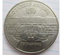 5 рублей Большой Дворец Петродворец 1990 год СССР