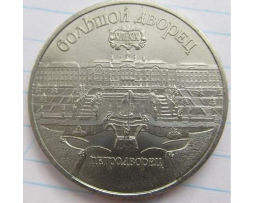 5 рублей Большой Дворец Петродворец 1990 год СССР