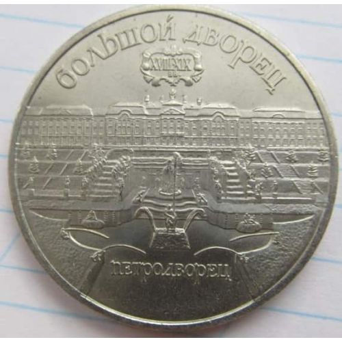 5 рублей Большой Дворец Петродворец 1990 год СССР