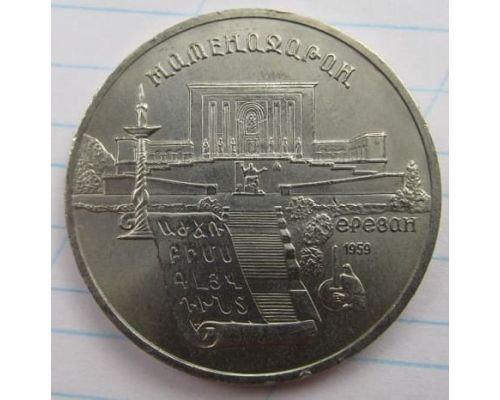 5 рублей Матенадаран Ереван 1990 год СССР