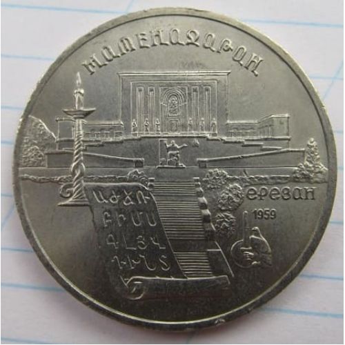 5 рублей Матенадаран Ереван 1990 год СССР