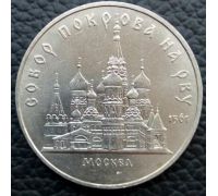 5 рублей Собор Покрова на рву Москва 1989 год СССР