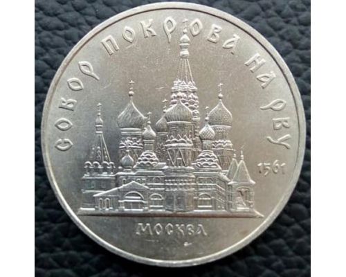 5 рублей Собор Покрова на рву Москва 1989 год СССР