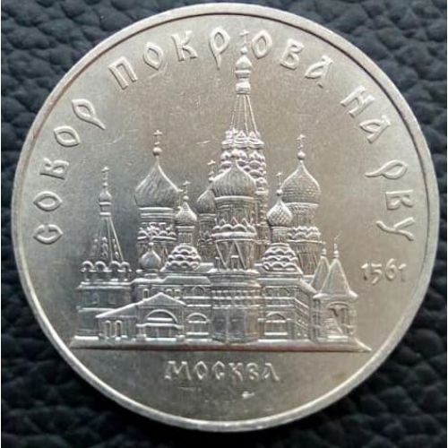 5 рублей Собор Покрова на рву Москва 1989 год СССР