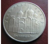 5 рублей Успенский Собор в Москве 1990 год СССР