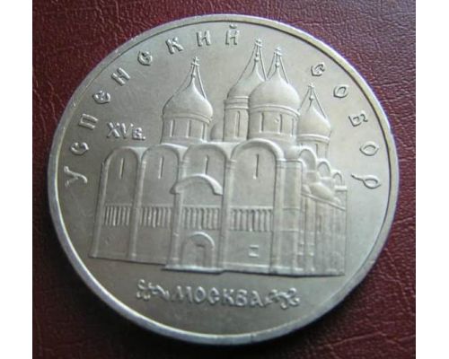 5 рублей Успенский Собор в Москве 1990 год СССР