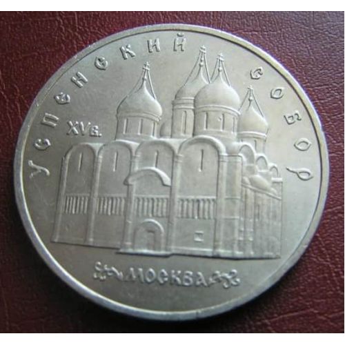 5 рублей Успенский Собор в Москве 1990 год СССР