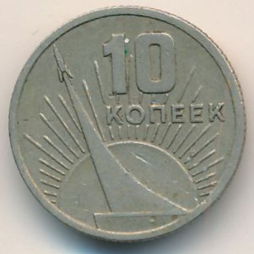 10 копеек 1967 год Юбилейные 50 лет СССР
