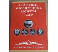 Нумизматический альбом для юбилейных монет СССР Б/У