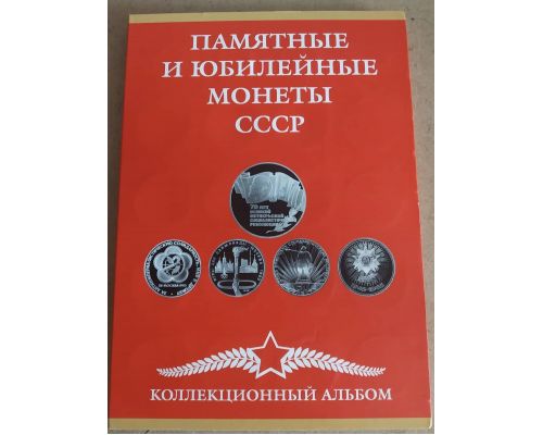 Нумизматический альбом для юбилейных монет СССР Б/У