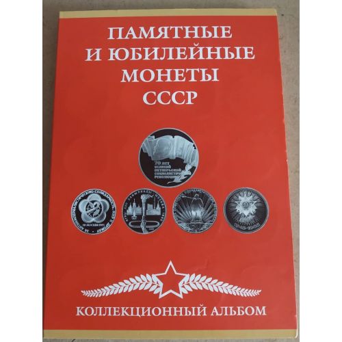 Нумизматический альбом для юбилейных монет СССР Б/У