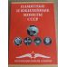 Нумизматический альбом для юбилейных монет СССР Б/У