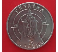 2 гривны 80 лет бой под Крутами 1998 год Украина