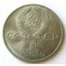1 рубль Дружба Навеки 1981 год СССР