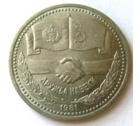 1 рубль Дружба Навеки 1981 год СССР