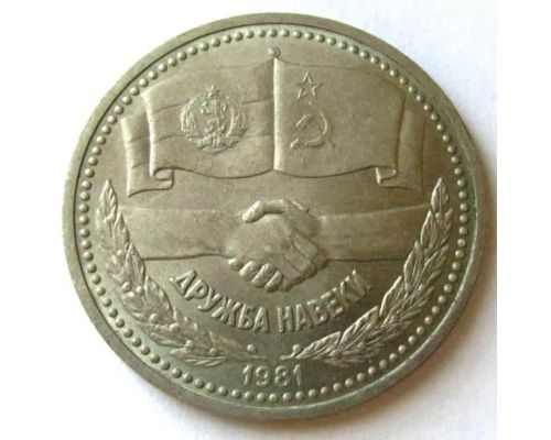 1 рубль Дружба Навеки 1981 год СССР