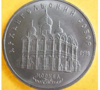 5 рублей Архангельский Собор в Москве 1991 год СССР