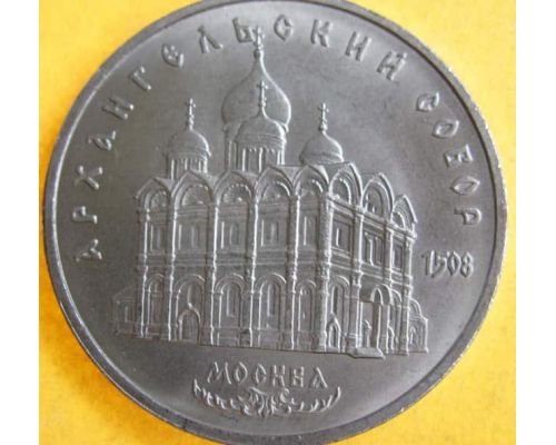 5 рублей Архангельский Собор в Москве 1991 год СССР