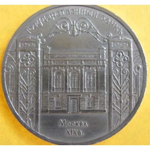 5 рублей Государственный банк в Москве 1991 год СССР