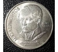 1 рубль 175 лет со дня рождения Лермонтова 1989 год СССР