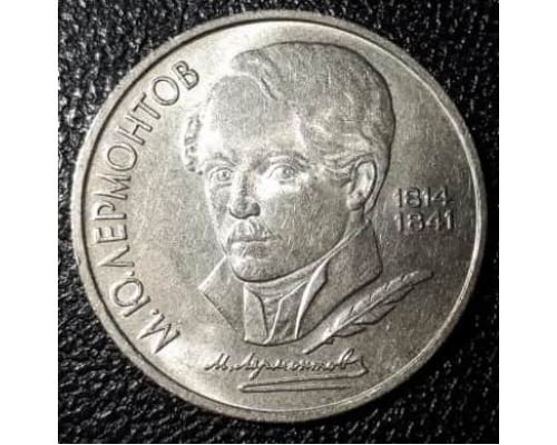 1 рубль 175 лет со дня рождения Лермонтова 1989 год СССР