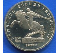 5 рублей Памятник Давиду Сасунскому в Ереване 1991 год СССР