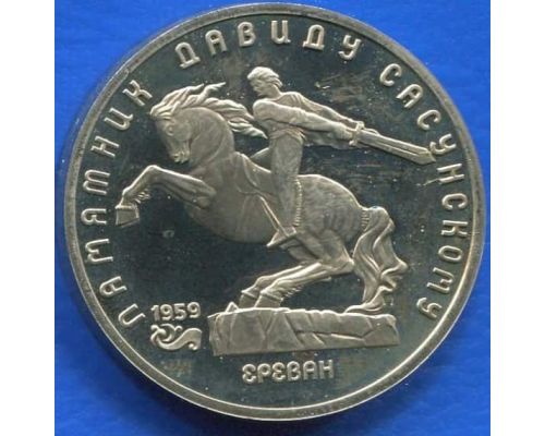 5 рублей Памятник Давиду Сасунскому в Ереване 1991 год СССР