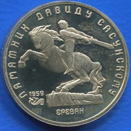 5 рублей Памятник Давиду Сасунскому в Ереване 1991 год СССР