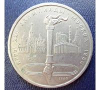 1 рубль Олимпийский Факел 1980 год СССР