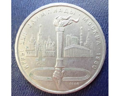 1 рубль Олимпийский Факел 1980 год СССР