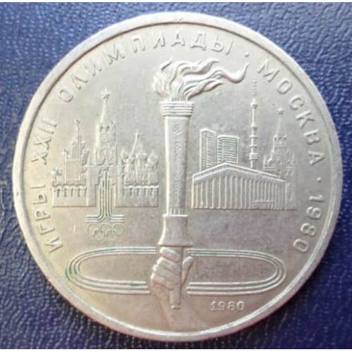 1 рубль Олимпийский Факел 1980 год СССР
