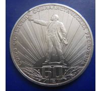 1 рубль 60 лет СССР 1982 год Ленин в лучах