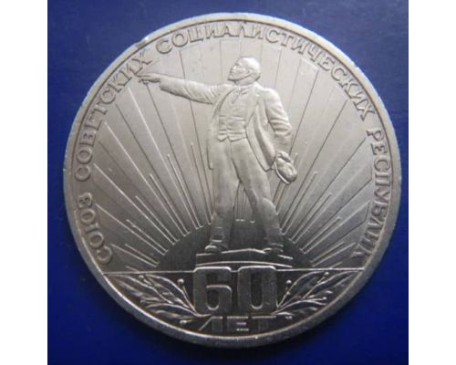 1 рубль 60 лет СССР 1982 год Ленин в лучах